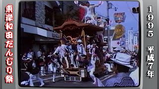 平成７年 東岸和田だんじり祭1995 1⃣