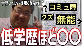 【学歴フィルターの現実】低学歴は諦めろ？？【失敗小僧 切り抜き】