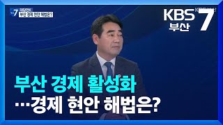 [대담한K] 부산 경제 활성화…경제 현안 해법은? / KBS  2022.10.13.