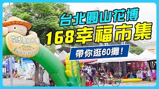 9分鐘帶你逛60攤 圓山花博168幸福市集x農民市集 滿滿的假日人潮│ 散步隨手記