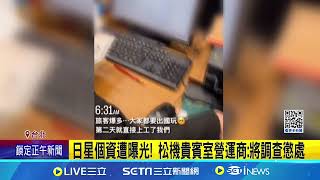 山下智久航班資料遭外洩! 松機貴賓室營運商道歉 松機貴賓室員工貼限動 山下智久個資遭曝光│記者 柯佩瑄 蔡宇智【娛樂星世界】20241210│三立新聞台