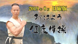 第74話　2019年8月　日曜日版（人生楽談）おはよう健康体操