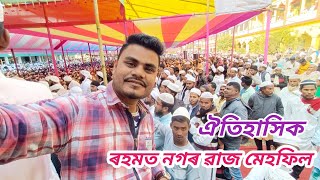 ঐতিহাসিক ৰহমত নগৰ ৱাজ মেহফিল | Imdad's Vlogs