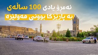 ئەمڕۆ یادی 100 ساڵەی بە پارێزگا بوونی هەولێرە