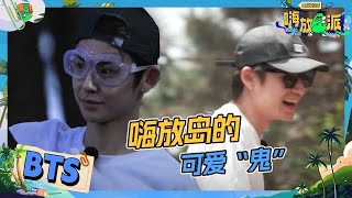 【BTS】“鬼”式生存法则！岛上最欢乐的人非王琳凯莫属~|嗨放派3 HaveFunS3 EP3 CLIP 20240920