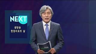 kbc NEXT - 생방송 현장리포트 날