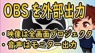 【2022年最新】OBSから外部モニターやプロジェクターに映像音声を出力する方法はこちら【OBS初心者向け使い方動画】