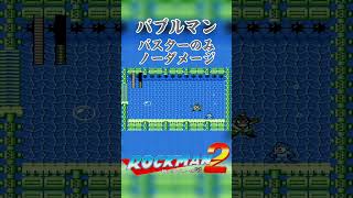 【ロックマン2】バブルマン戦！#shorts #ロックマン2