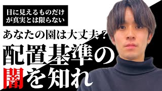 【禁断】知らないは許されない→保育園の配置基準の闇を暴きます【保育士・保育学生】【保育士不足】