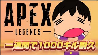 【APEX LEGNDS】APEX一週間で1000キル耐久!!