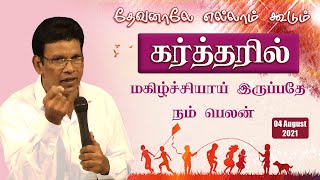 கர்த்தரில் மகிழ்ச்சியாய் இருப்பதே நம் பெலன்   | Pr.S.C. Balan | IPC Pambanvilai