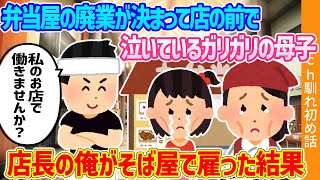 【2ch馴れ初め】弁当屋の廃業が決まって店の前で泣いているガリガリの母子、店長の俺がそば屋で雇った結果… 【ゆっくり】