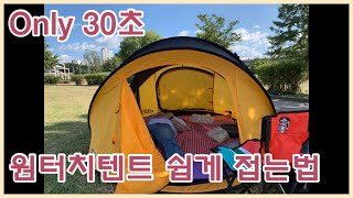 온리30초⏰초간단 원터치텐트 접는법