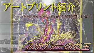 【ＭＴＧアートプリント】入手困難!?過去話題になった「スリヴァーの女王/Sliver Queen 額装済みアートプリント」 RonSpencer氏が担当したカード達 トレカ 複製原画 札幌 野田額縁店