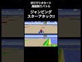 ジャンピングスターアタック 【sfcマリオカート風船割りバトル】 shorts スーパーマリオカート supermariokart