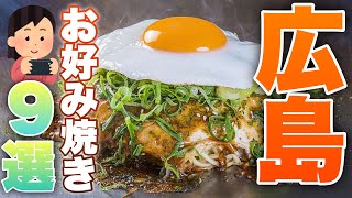 【絶対食べろ!】広島県民が語る9つのおすすめお好み焼きスポット　を中学生が紹介!