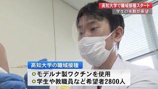 県内の大学で初　高知大でワクチン職域接種「家族にうつったら怖いので」全学生の半数が希望【高知】 (21/08/10 18:50)