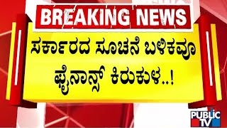 ಫೈನಾನ್ಸ್ ಕಡಿವಾಣಕ್ಕೆ ತ್ವರಿತ ಕಾನೂನಿಗೆ ಮುಂದಾದ ಸರ್ಕಾರ | Micro Finance Companies