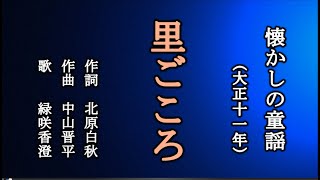 里ごころ　大正の童謡を歌う緑咲香澄