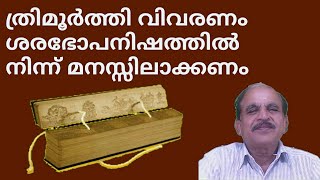 21725 # ത്രിമൂർത്തി വിവരണം ശരഭോപനിഷത്തിൽ നിന്നുമനസിലാക്കണം /09/10/22