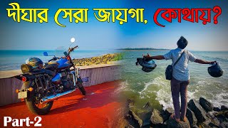 বাইক নিয়ে ঘুরে দেখলাম দীঘার সেরা কয়েকটি জায়গা ! | Digha best place | Bike ride to Digha