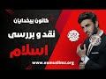 نقد و بررسی اسلام #kaoosh  #pooya #fredi