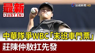 中華隊爭WBC「末班車門票」！ 莊陳仲敖扛先發【最新快訊】