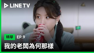 【我的老闆為何那樣】EP9：霸總自信心爆棚？居然以為田助理也喜歡自已！| LINE TV 共享追劇生活