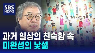 과거 일상의 친숙함 속 미완성의 낯섦…최석운 개인전 / SBS