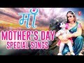 Download Mothers Day Special Songs I माँ Maa I A Special collection of Mothers Day Songs I मातृ दिवस 2019 mp3