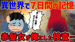 【2ch 不思議体験】異世界で７日間、真っ赤な髪の女達と過ごした。はっきり記憶に残る７日間の出来事を語る…【ゆっくり解説】