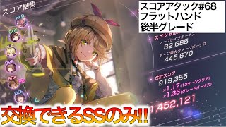 【ヘブバン】後半グレード、フラットハンド140万攻略!!交換できるSSのみ　スコアアタック/ヘブンバーンズレッド/heaven burns red/緋染天空/初心者向け