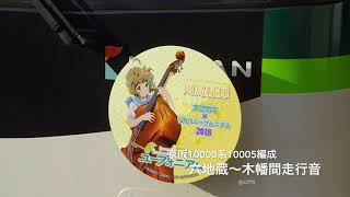 京阪10000系10005編成 六地蔵～木幡間走行音