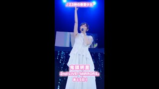 【あと5日】鬼頭明里 2nd LIVE「MIRRORS」カウントダウン！ #shorts