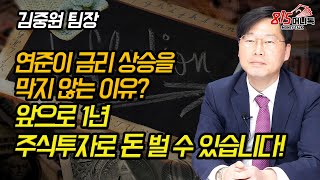 앞으로 1년, 주식투자 하기 좋은 타이밍인 이유? 연준은 왜 시장 금리 상승을 막지 않을까? | 김중원 팀장