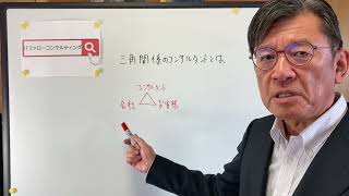 【三角関係のコンサルタントとは・お客様・コンサルファーム・ショールーム活用、お悩み解決コンサルタント　東京都】