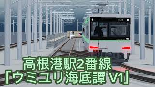 【これ好き】JTS高根鉄道高根港駅2番線発車メロディー「ウミユリ海底譚V1」