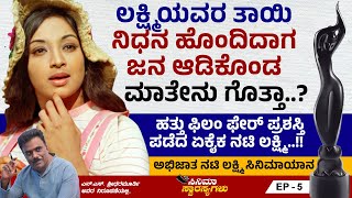 ಹತ್ತು ಫಿಲಂ ಫೇರ್ ಪ್ರಶಸ್ತಿ ಪಡೆದ ಏಕೈಕ ನಟಿ ಲಕ್ಷ್ಮಿ..!! | ಲಕ್ಷ್ಮಿ ಚಿತ್ರಜೀವನ ಯಾನ | Lakshmi | Ep 5