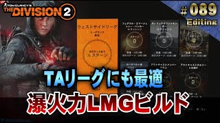 89【Division2 】TAリーグにも最適!  爆火力LMGビルドのご紹介　(ディビジョン2：ウォーロード オブ ニューヨーク。WoNY)