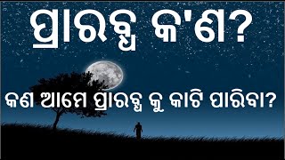 ପ୍ରାରବ୍ଧ କଣ || What is Prarabdha || କଣ ଆମେ ପ୍ରାରବ୍ଧ କୁ କାଟି ପାରିବା || ଭାଗ୍ୟ କଣ || #ପ୍ରାରବ୍ଧ