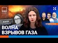 ⚡️Экономику РФ ждут потрясения. Серия взрывов газа по всей России | Ширяев, Гудков | ВОЗДУХ