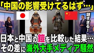 【海外の反応】「まさか…こんな違いがあるなんて…！」日本と中国の鎧の差に世界が驚愕！【日本のあれこれ】