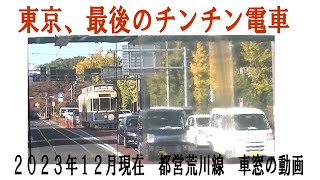 都営荒川線　（東京さくらトラム）車窓の動画　早稲田～大塚駅前～王子駅前。車両の一番前で撮りました。