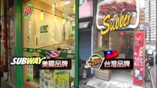 商標像 SUBWAY告Subber－民視新聞