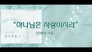 하나님은 사랑이시라 / 쉽고 은혜로운 찬양 9집