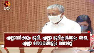 കേരളം ആഗ്രഹിക്കുന്ന പദ്ധതിയാണ് ഡിജിറ്റൽ റി-സർവ്വേയെന്ന്  മുഖ്യമന്ത്രി | Kairali News