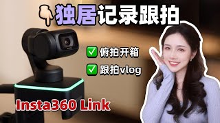 女up主必备好物推荐 | AI摄像头Insta360 Link