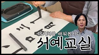 [동작노인테레비] 심신이 안정이 되는 서예교실🖋. 해서체편.