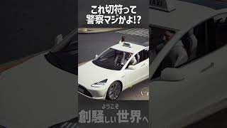 これで切符って警察マジかよ!? #危険運転  #道交法違反  #タクシー #ドラレコ #警察不祥事