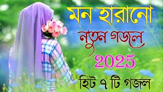 Bangla Gojol |নতুন গজল সেরা গজল | New Bangla Gazal, 2025 Ghazal, Gojol, Islamic Gazal, Bangla Gazal